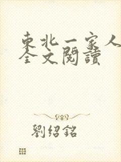 东北一家人小说全文阅读