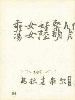 乖女好紧h侯府荡女陆明月