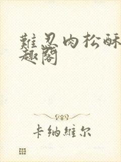 难忍肉松酥饼笔趣阁
