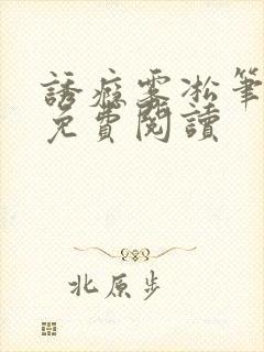 诱瘾雾凇笔趣阁免费阅读