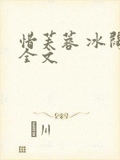 惜芙蓉 冰阔落全文