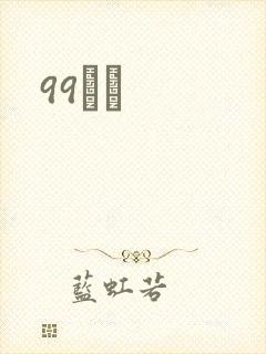 99С˵