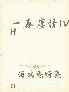 一春尘情1V1H
