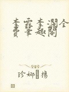 李霖李澜全文免费笔趣阁