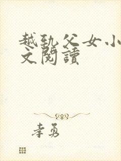 越轨父女小说全文阅读