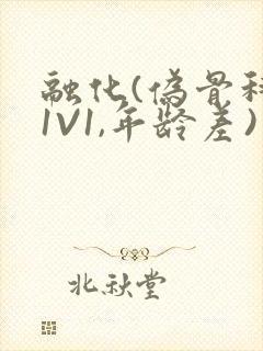 融化(伪骨科,1V1,年龄差)书适