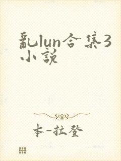 乱lun合集3小说