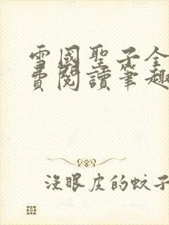 雪国圣子全文免费阅读笔趣阁小说无弹窗