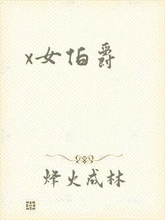x女伯爵