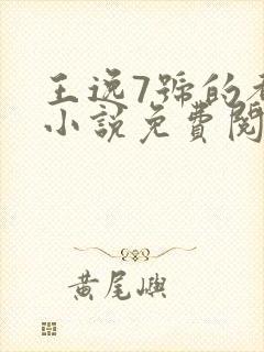 王逸7号的都市小说免费阅读