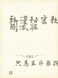 韩漫秘密教学无删减版