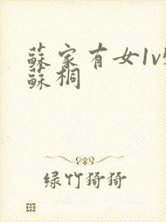 苏家有女1v5苏桐