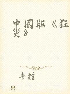 中国版《狂蟒之灾》