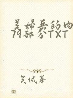 美妇岳的肉泬第79部分TXT