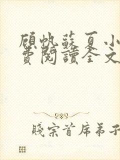 顾帆苏夏小说免费阅读全文