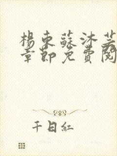 杨东苏沐芸最新章节免费阅读小说