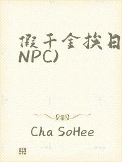 假千金挨日记(NPC)