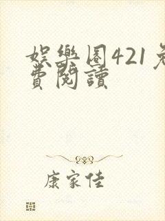 娱乐圈421免费阅读