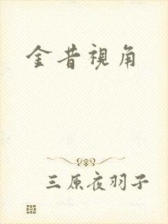 金昔视角
