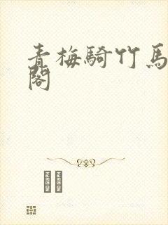 青梅骑竹马笔趣阁