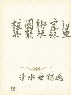 校园绑定jy收集系统苏鱼