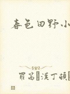春色田野小说
