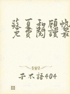 苏夏和顾帆全文免费阅读最新小说