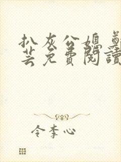 扒灰公媳 郑小芸免费阅读