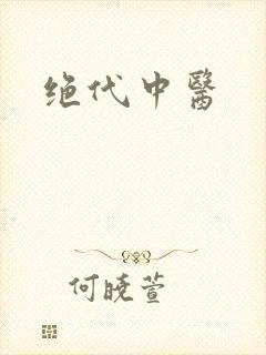 绝代中医