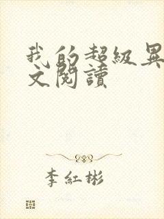 我的超级异能全文阅读