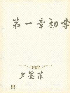 第一章初尝禁果