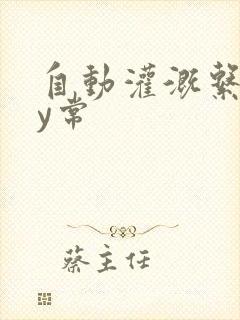 自动灌溉系统by常