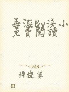 垂涎By浅小说免费阅读