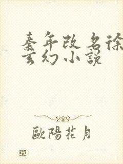 秦年改名徐年的玄幻小说