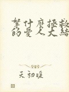 拿什么拯救你我的爱人大结局