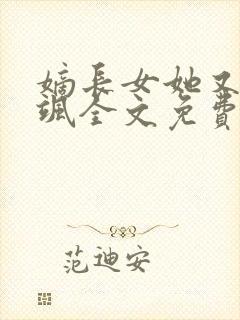 嫡长女她又美又飒全文免费阅读