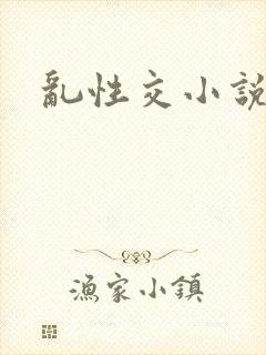 乱性交小说