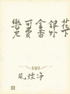 乐可金银花全文免费番外下载