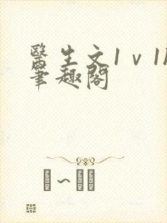 医生文1ⅴ1h笔趣阁