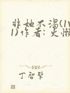 非她不渴(1V1)作者: 火懒