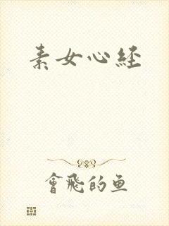 素女心经
