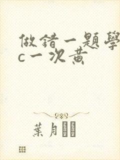 做错一题学长就c一次黄