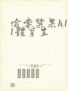 偷尝禁果h1v1体育生