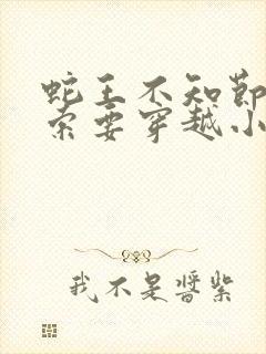 蛇王不知节制地索要穿越小说