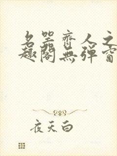 名器齐人之福笔趣阁无弹窗