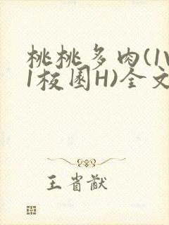 桃桃多肉(1V1校园H)全文阅读