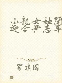 小龙女她开始慢迎合尹志平