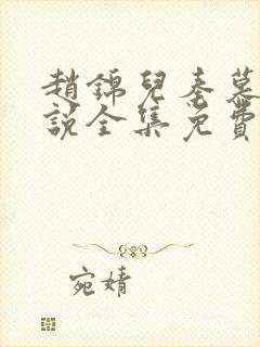 赵锦儿秦慕修小说全集免费