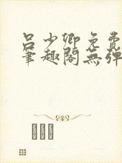 吕少卿免费全文笔趣阁无弹窗