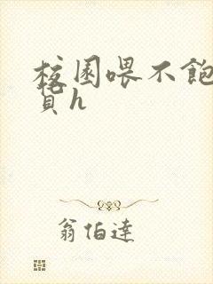 校园喂不饱的荡货h